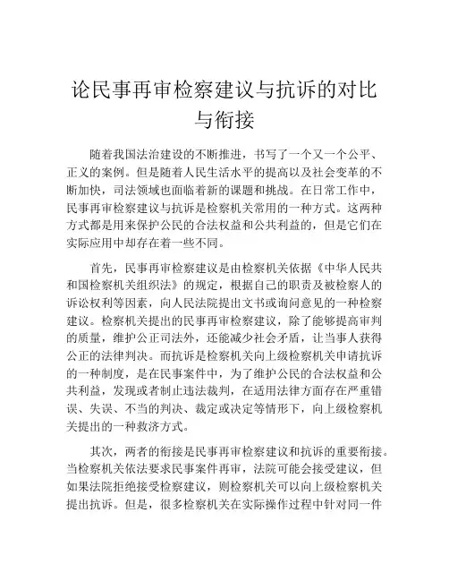论民事再审检察建议与抗诉的对比与衔接