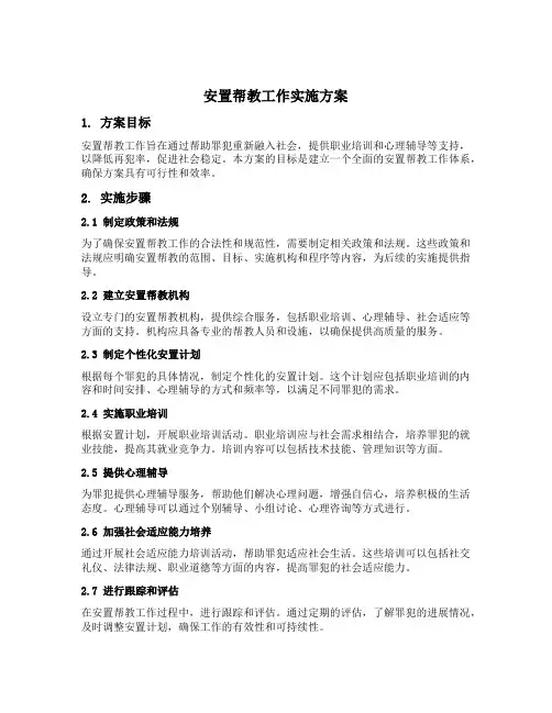 安置帮教工作实施方案