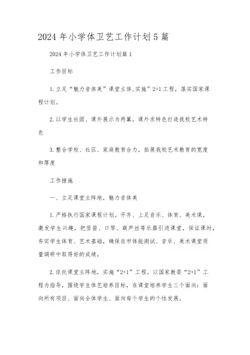 2024年小学体卫艺工作计划5篇