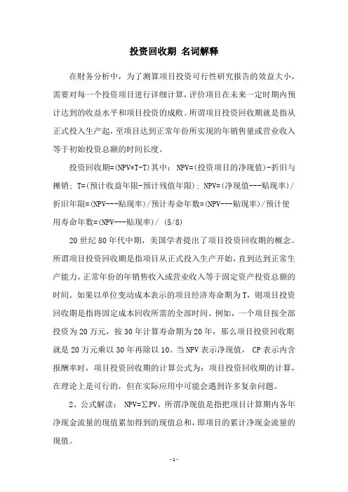 投资回收期 名词解释