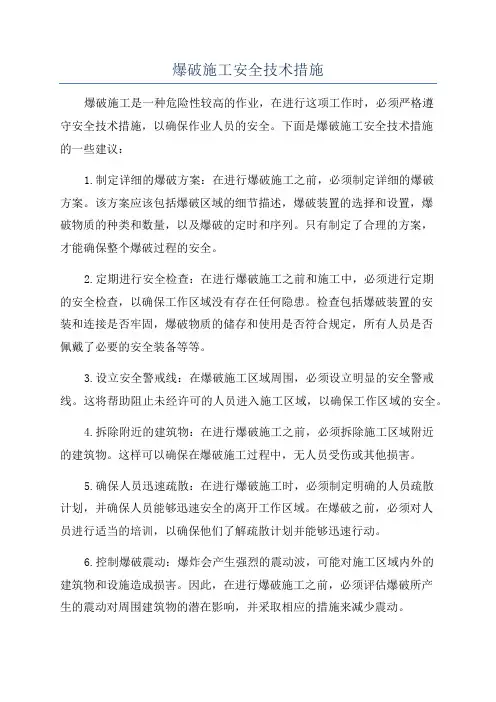 爆破施工安全技术措施
