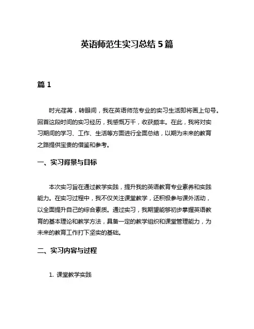 英语师范生实习总结5篇