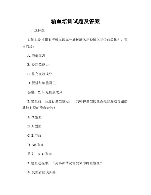 输血培训试题及答案