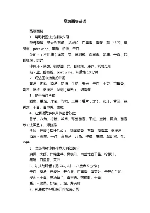 高级西餐菜谱