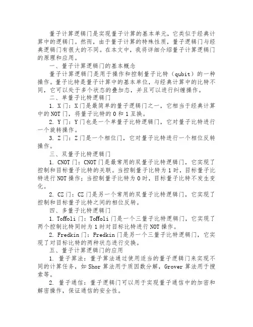 量子计算逻辑门