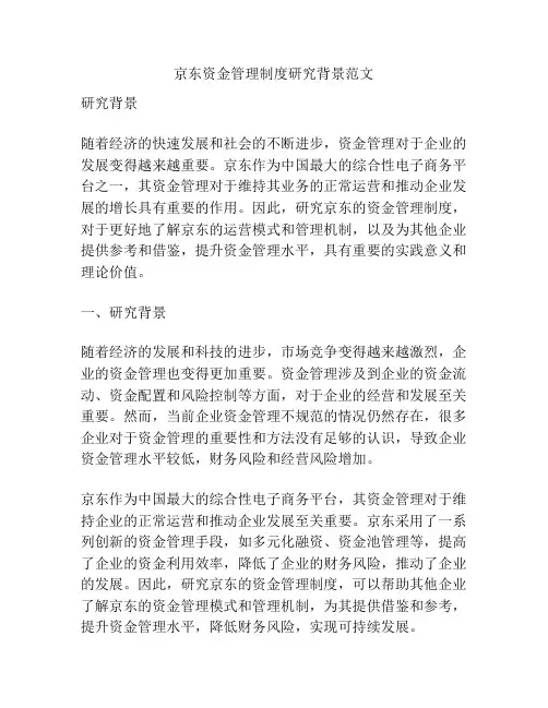 京东资金管理制度研究背景范文