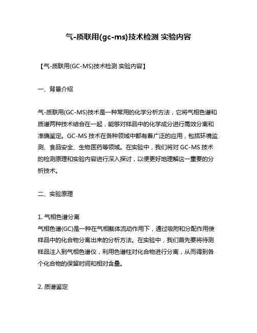 气-质联用(gc-ms)技术检测 实验内容