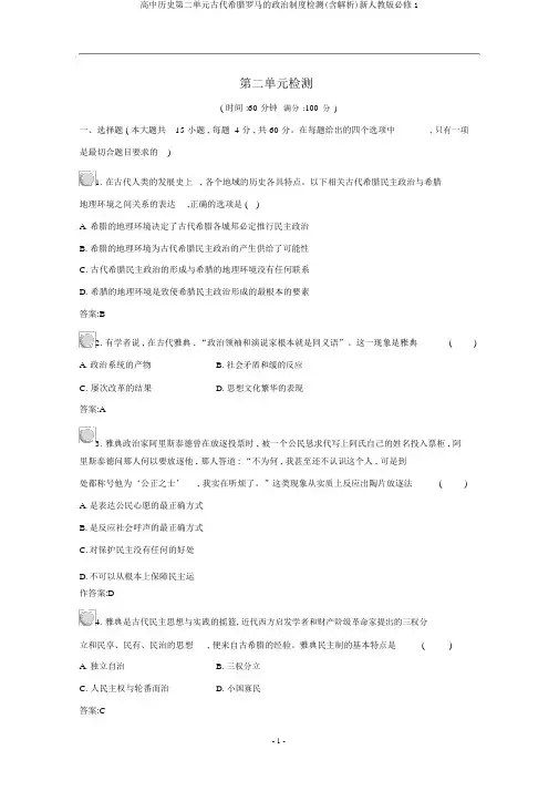 高中历史第二单元古代希腊罗马的政治制度检测(含解析)新人教版必修1