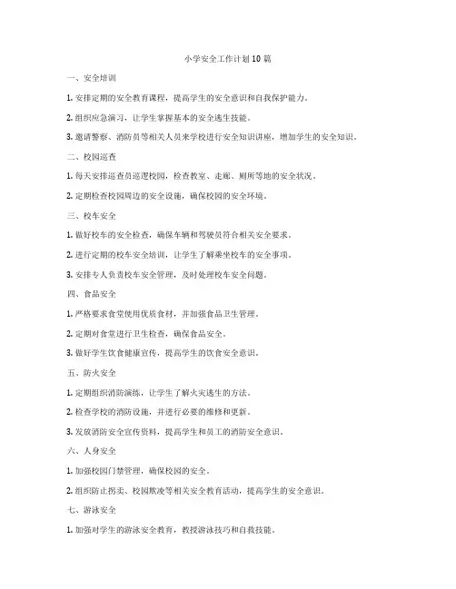 小学安全工作计划10篇
