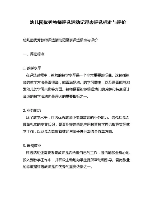 幼儿园优秀教师评选活动记录表评选标准与评价