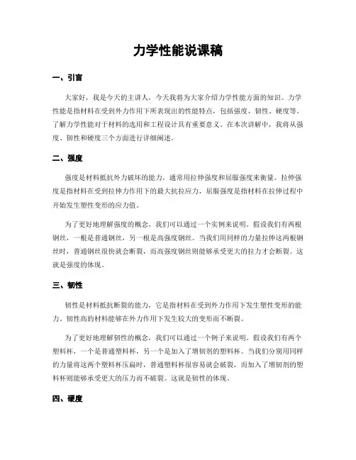 力学性能说课稿