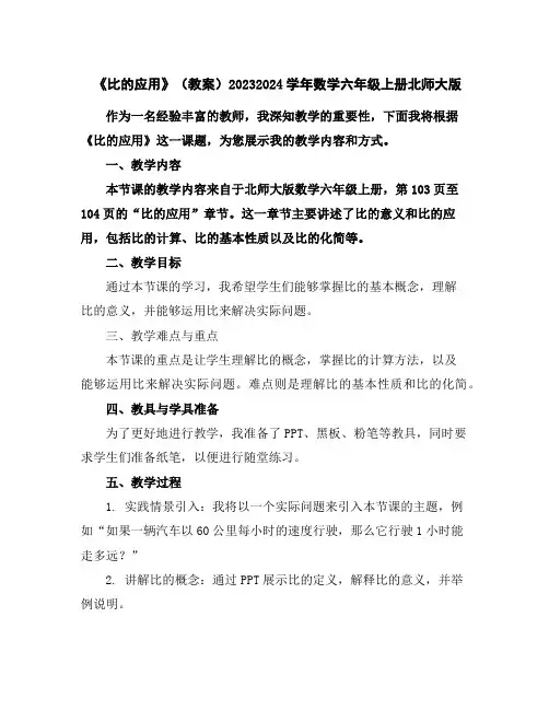 《比的应用》(教案)2023-2024学年数学六年级上册-北师大版