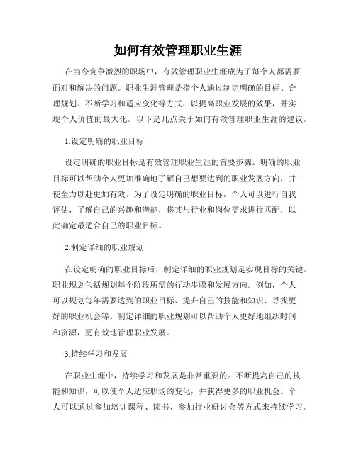 如何有效管理职业生涯