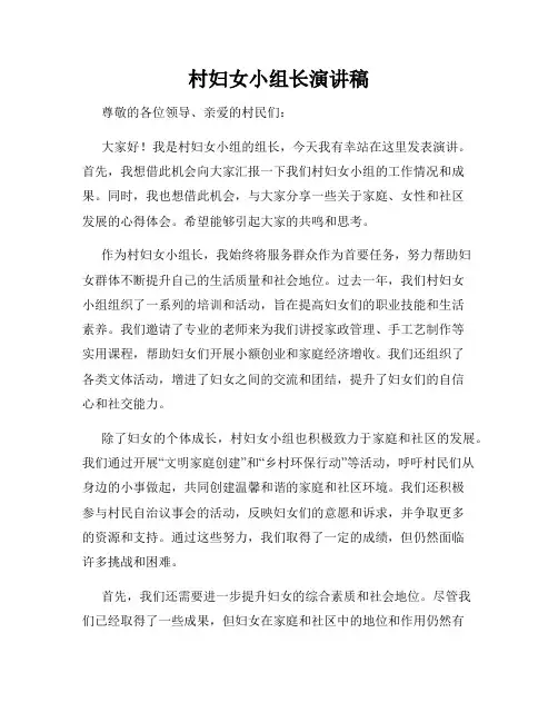村妇女小组长演讲稿