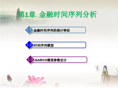 第1章金融时间序列模型分析报告