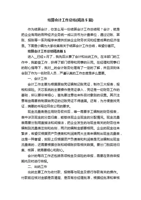 结算会计工作总结（精选5篇）