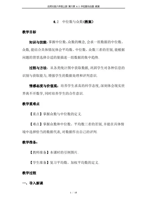 北师大版八年级上册 第六章 6.2 中位数与众数 教案