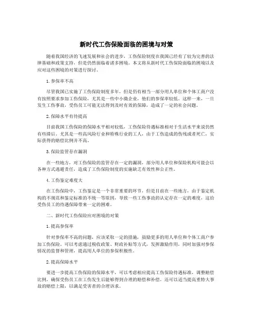 新时代工伤保险面临的困境与对策