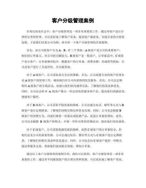 客户分级管理案例