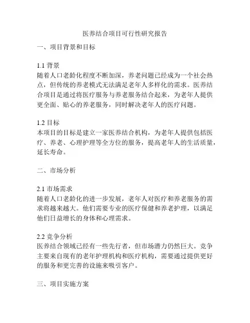 医养结合项目可行性研究报告
