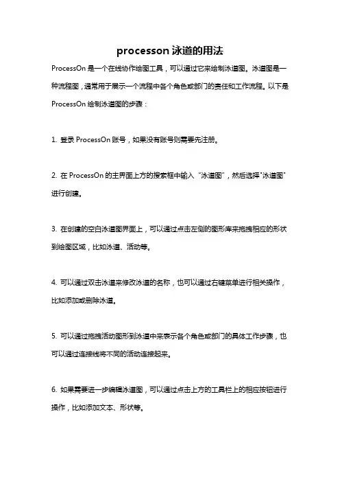 processon泳道的用法