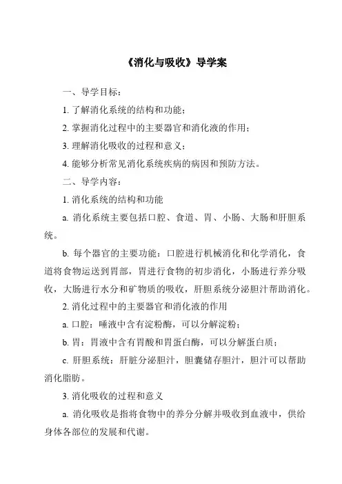 《消化与吸收核心素养目标教学设计、教材分析与教学反思-2023-2024学年科学冀人版2001》