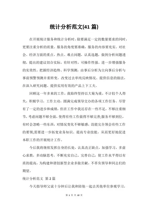统计分析范文(41篇)