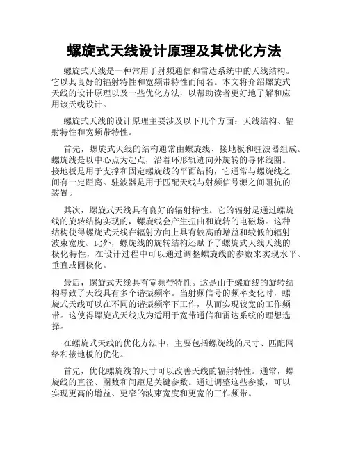 螺旋式天线设计原理及其优化方法