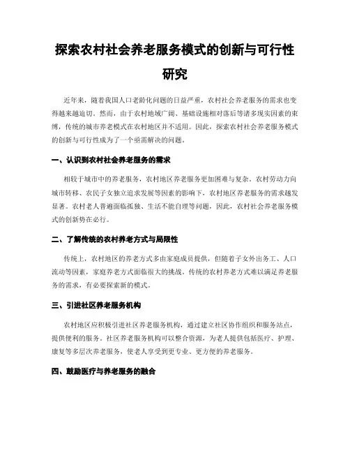 探索农村社会养老服务模式的创新与可行性研究