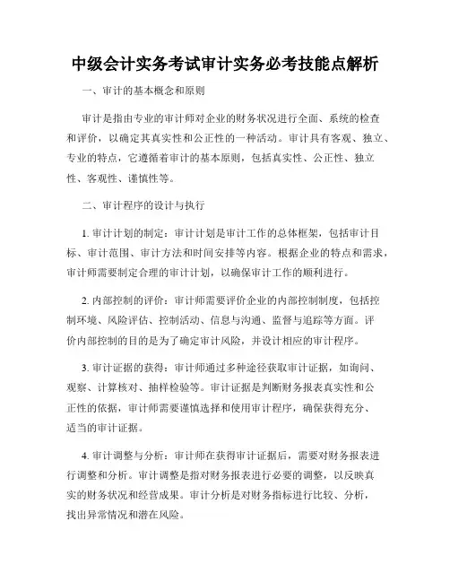 中级会计实务考试审计实务必考技能点解析