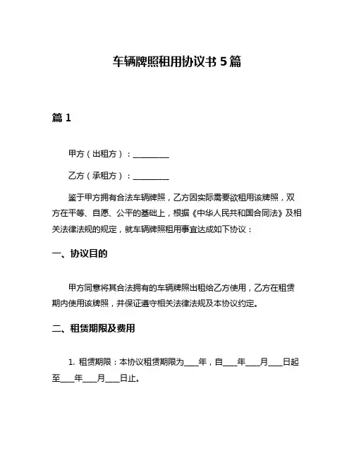 车辆牌照租用协议书5篇