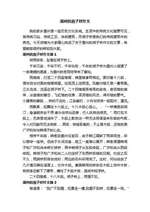 潮州的湘子桥作文