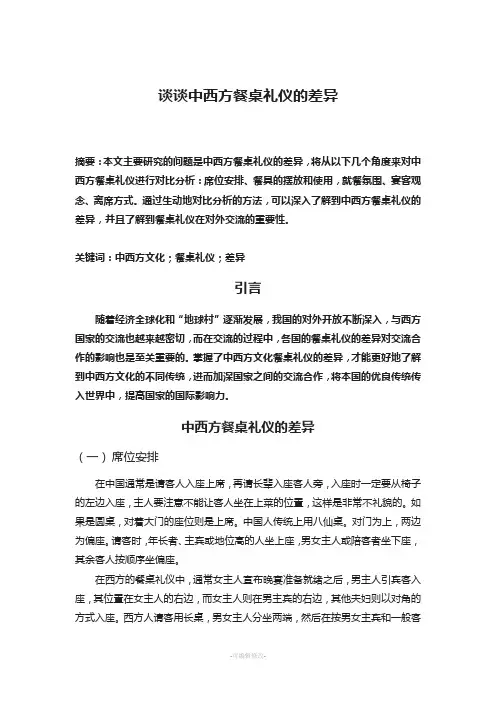 谈谈中西方餐桌礼仪的差异