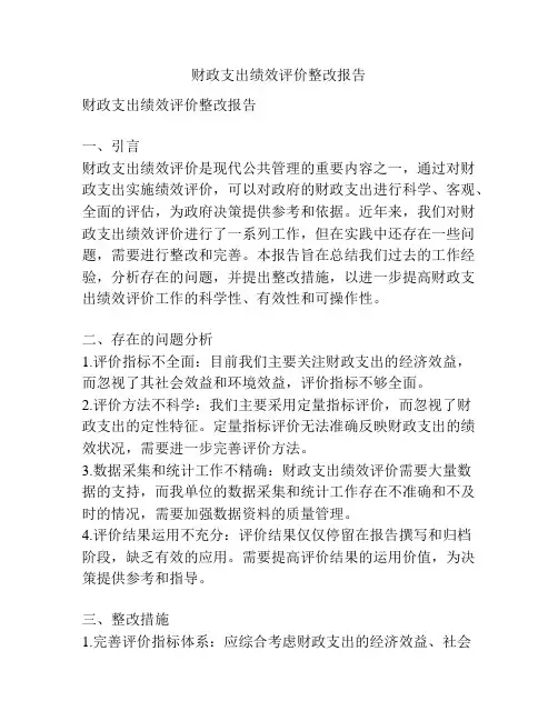 财政支出绩效评价整改报告