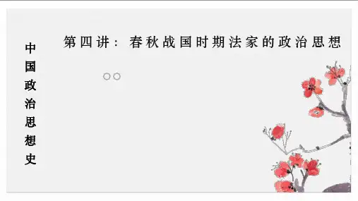 第四讲中国政治思想史 PPT文档