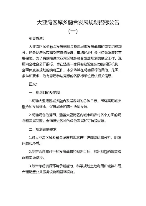 大亚湾区城乡融合发展规划招标公告(一)