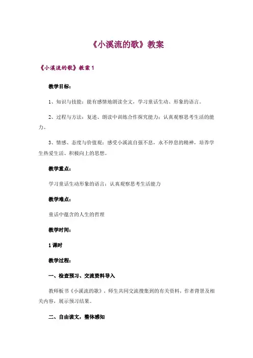《小溪流的歌》教案_2