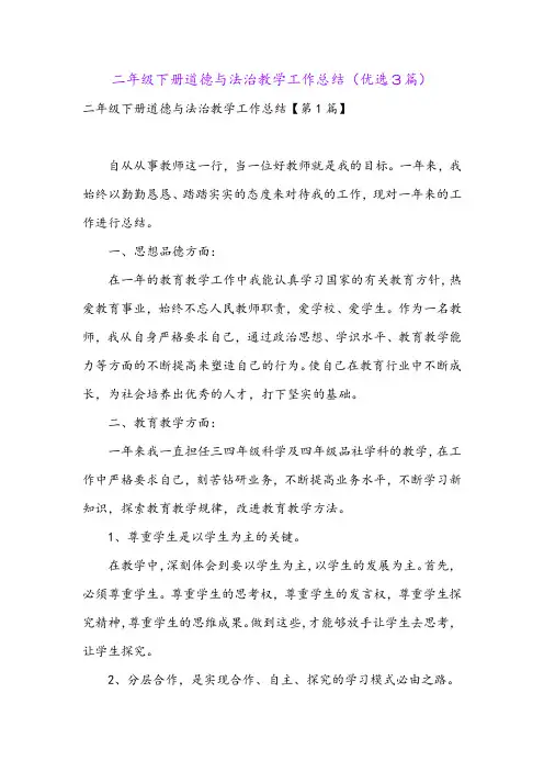 二年级下册道德与法治教学工作总结(优选3篇)