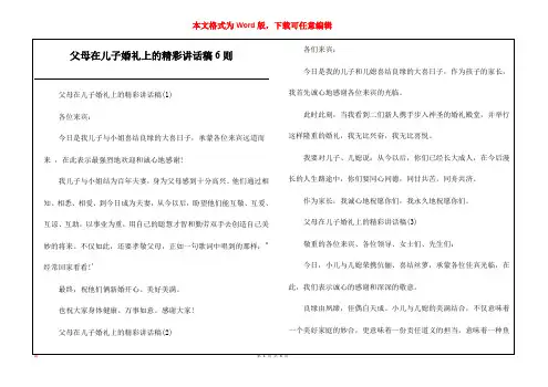父母在儿子婚礼上的精彩讲话稿6则