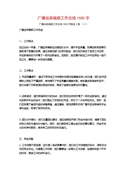 广播站采编部工作总结1500字2篇