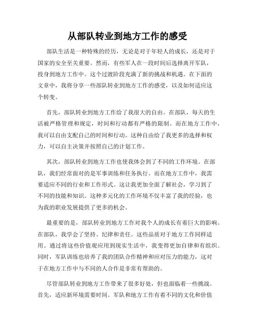从部队转业到地方工作的感受