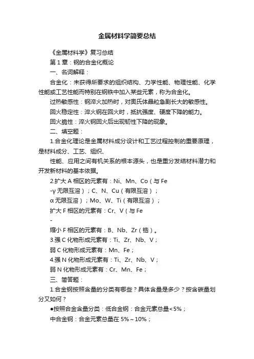 金属材料学简要总结