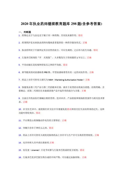 精选最新版2020年执业药师继续教育完整版考核题库298题(含答案)