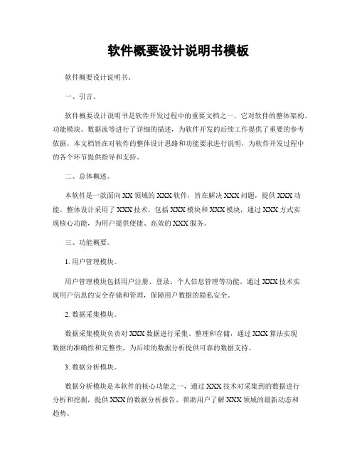 软件概要设计说明书模板