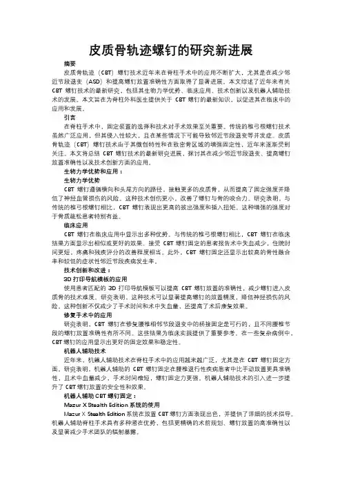 皮质骨轨迹螺钉的研究新进展