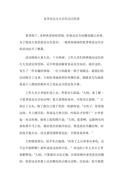 夏季食品安全宣传活动简报
