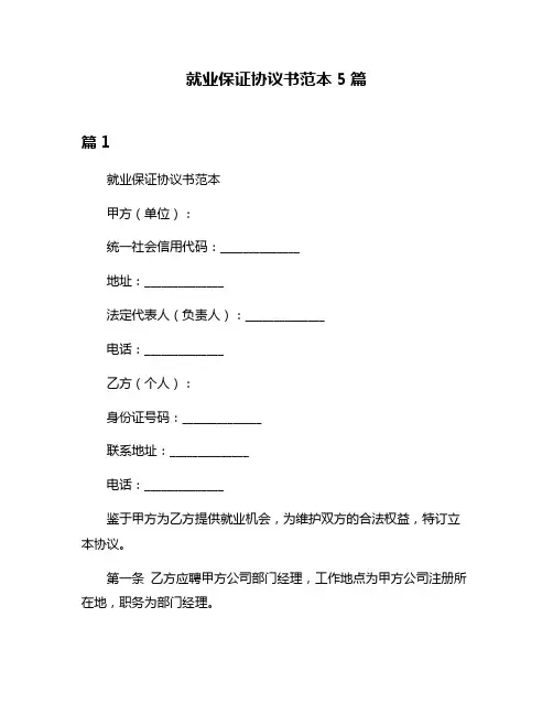 就业保证协议书范本5篇