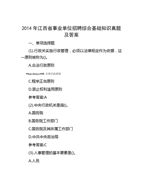2014年江西省事业单位招聘综合基础知识真题及答案
