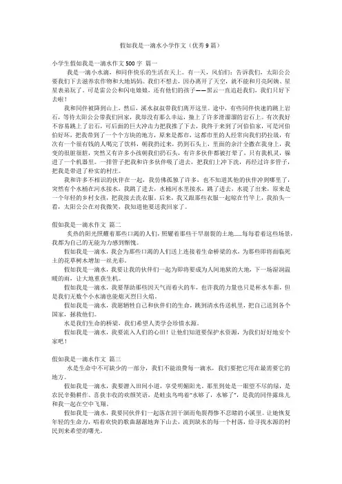 假如我是一滴水小学作文(优秀9篇)
