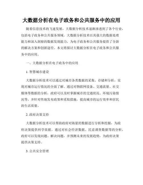 大数据分析在电子政务和公共服务中的应用